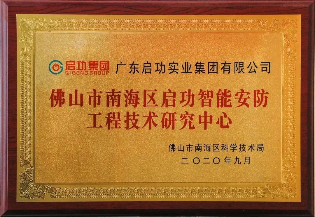 【喜讯】佛山市南海区long8智能安防工程技术研究中心落户龙8唯一官网