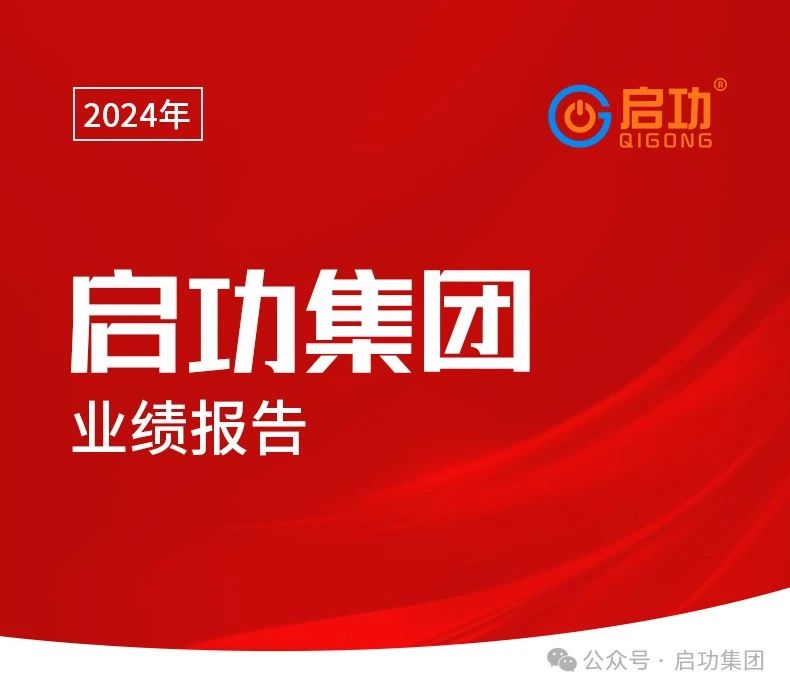 喜报！龙8唯一官网24年业绩耀眼，展现强劲增长势头！