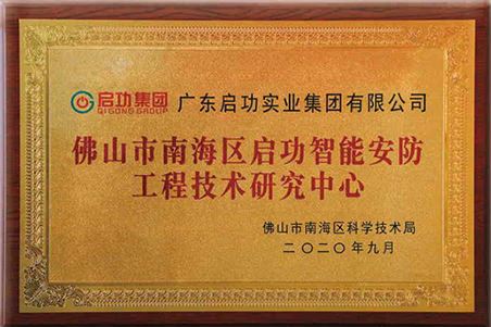 佛山市南海区long8智能安防工程技术研究中心